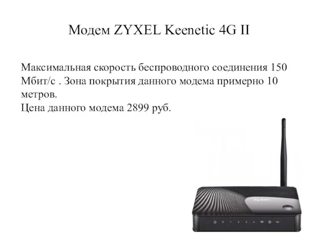 Модем ZYXEL Keenetic 4G II Максимальная скорость беспроводного соединения 150 Мбит/с . Зона