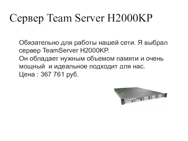 Сервер Team Server H2000KP Обязательно для работы нашей сети. Я выбрал сервер TeamServer