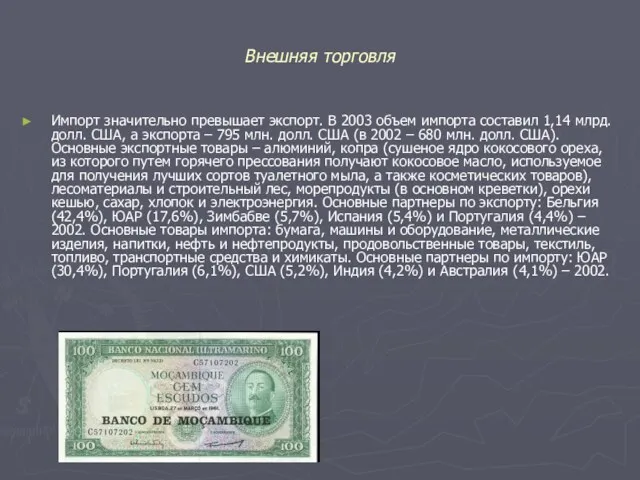 Внешняя торговля Импорт значительно превышает экспорт. В 2003 объем импорта