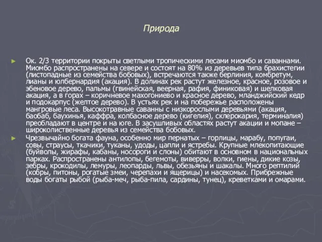 Природа Ок. 2/3 территории покрыты светлыми тропическими лесами миомбо и