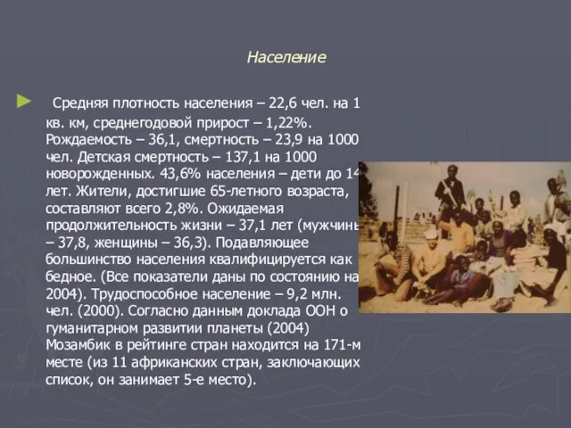 Население Средняя плотность населения – 22,6 чел. на 1 кв.