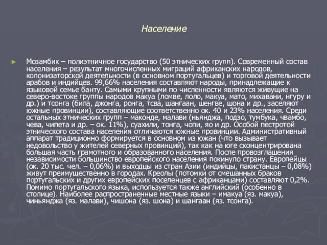 Население Мозамбик – полиэтничное государство (50 этнических групп). Современный состав