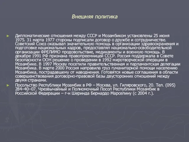 Внешняя политика Дипломатические отношения между СССР и Мозамбиком установлены 25