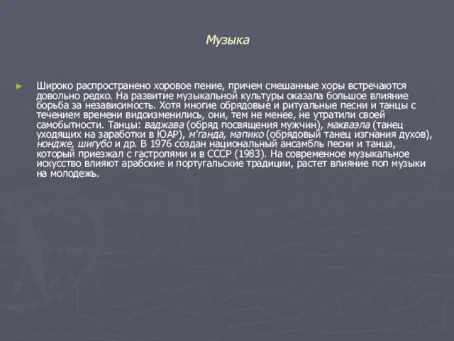 Музыка Широко распространено хоровое пение, причем смешанные хоры встречаются довольно