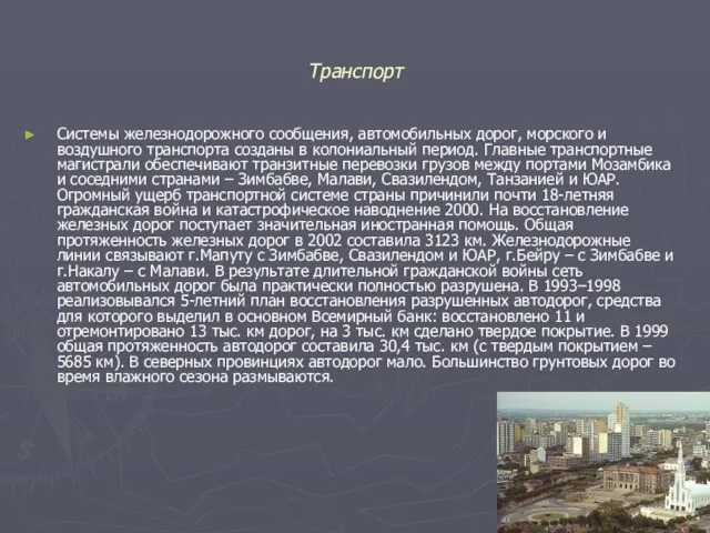 Транспорт Системы железнодорожного сообщения, автомобильных дорог, морского и воздушного транспорта