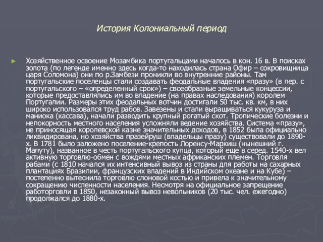 История Колониальный период Хозяйственное освоение Мозамбика португальцами началось в кон.