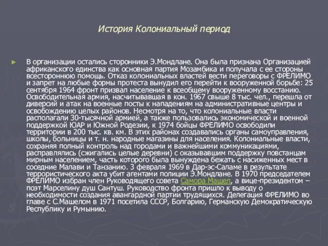 История Колониальный период В организации остались сторонники Э.Мондлане. Она была