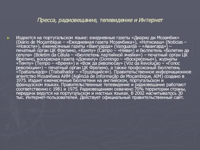 Пресса, радиовещание, телевидение и Интернет Издаются на португальском языке: ежедневные