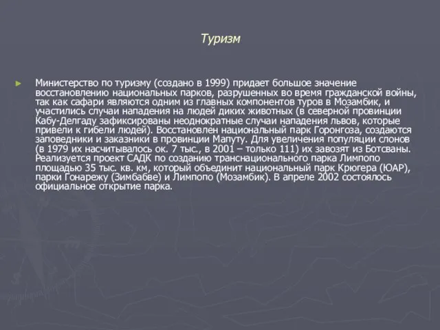 Туризм Министерство по туризму (создано в 1999) придает большое значение