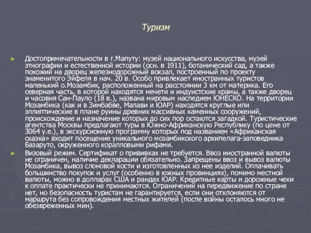 Туризм Достопримечательности в г.Мапуту: музей национального искусства, музей этнографии и