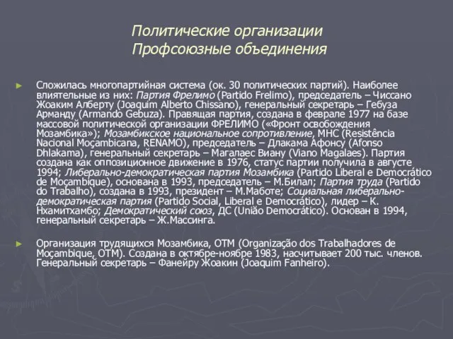 Политические организации Профсоюзные объединения Сложилась многопартийная система (ок. 30 политических