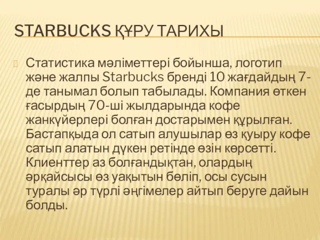 STARBUCKS ҚҰРУ ТАРИХЫ Статистика мәліметтері бойынша, логотип және жалпы Starbucks