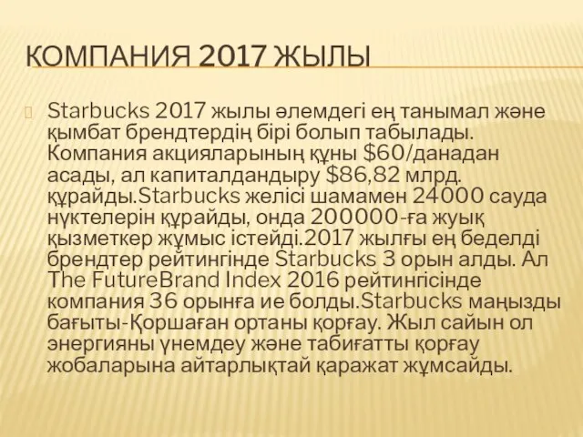 КОМПАНИЯ 2017 ЖЫЛЫ Starbucks 2017 жылы әлемдегі ең танымал және