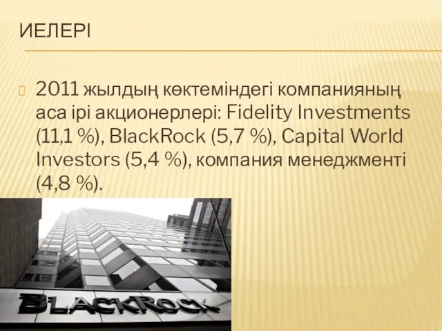 ИЕЛЕРІ 2011 жылдың көктеміндегі компанияның аса ірі акционерлері: Fidelity Investments