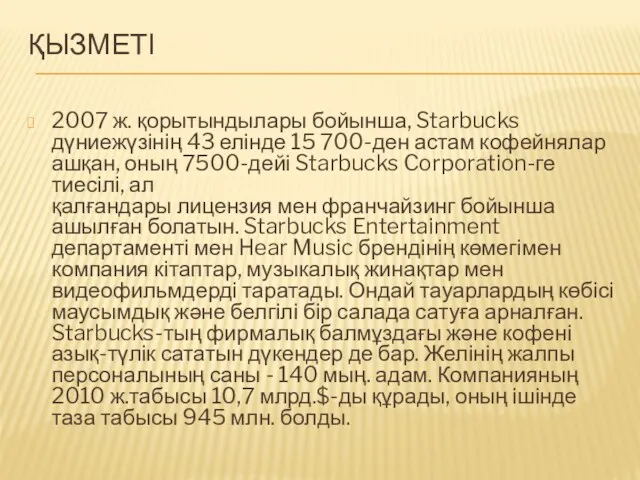 ҚЫЗМЕТІ 2007 ж. қорытындылары бойынша, Starbucks дүниежүзінің 43 елінде 15