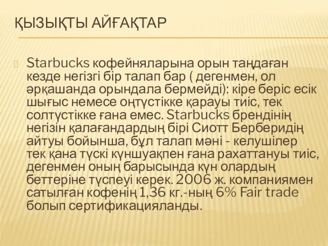 ҚЫЗЫҚТЫ АЙҒАҚТАР Starbucks кофейняларына орын таңдаған кезде негізгі бір талап