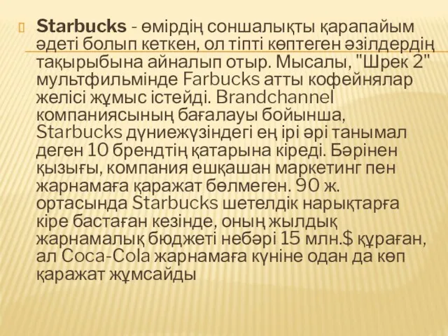 Starbucks - өмірдің соншалықты қарапайым әдеті болып кеткен, ол тіпті