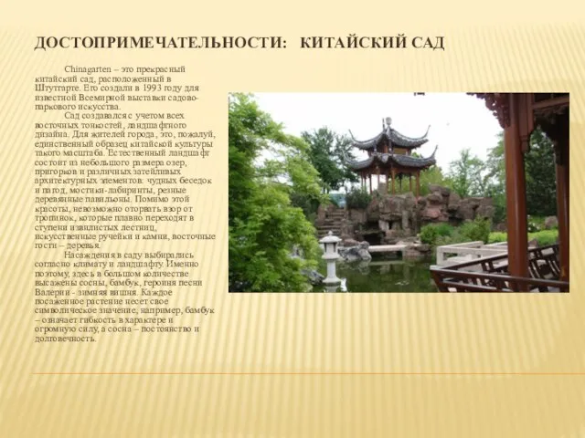 ДОСТОПРИМЕЧАТЕЛЬНОСТИ: КИТАЙСКИЙ САД Chinagarten – это прекрасный китайский сад, расположенный