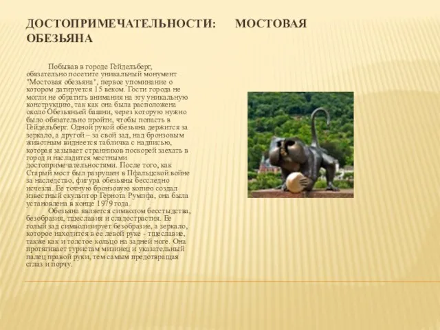 ДОСТОПРИМЕЧАТЕЛЬНОСТИ: МОСТОВАЯ ОБЕЗЬЯНА Побывав в городе Гейдельберг, обязательно посетите уникальный