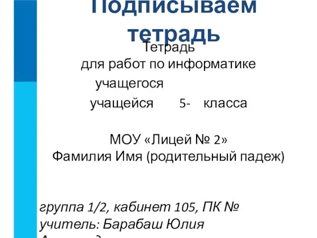 Подписываем тетрадь Тетрадь для работ по информатике учащегося учащейся 5-