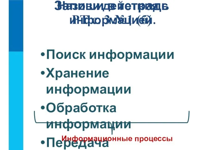 Назови действия с информацией. Поиск информации Хранение информации Обработка информации