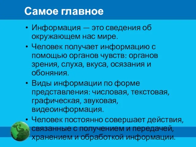 Самое главное Информация — это сведения об окружающем нас мире.