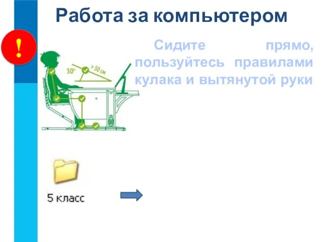 ! Работа за компьютером Сидите прямо, пользуйтесь правилами кулака и вытянутой руки