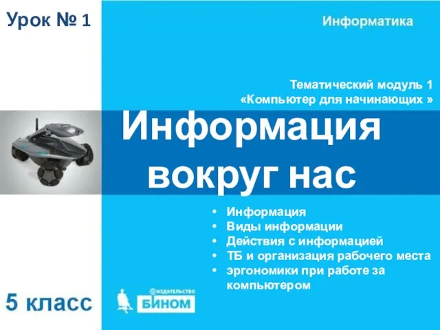 Информация вокруг нас Урок № 1 Информация Виды информации Действия