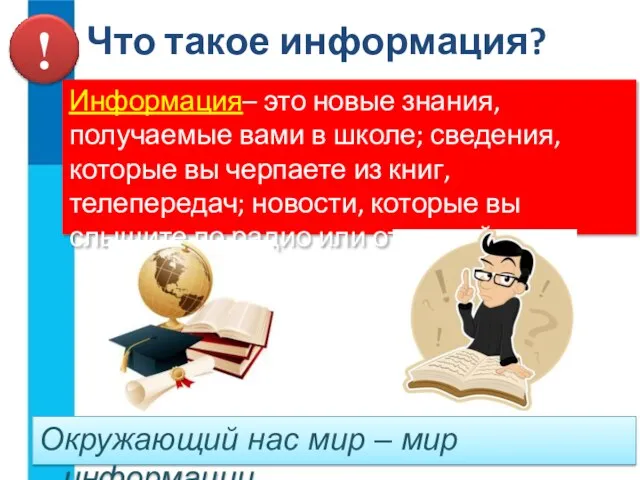 Информация– это новые знания, получаемые вами в школе; сведения, которые