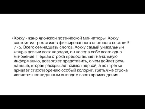 Хокку - жанр японской поэтической миниатюры. Хокку состоит из трех