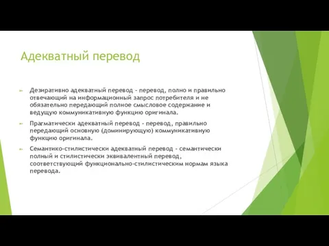 Адекватный перевод Дезиративно адекватный перевод - перевод, полно и правильно