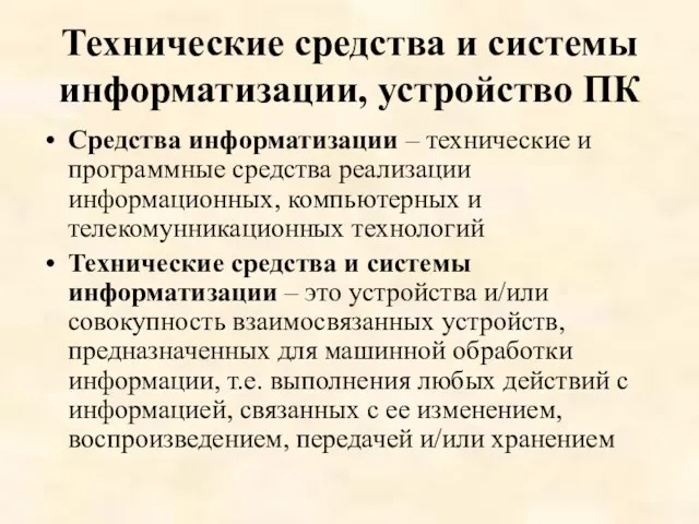 Технические средства и системы информатизации, устройство ПК Средства информатизации –