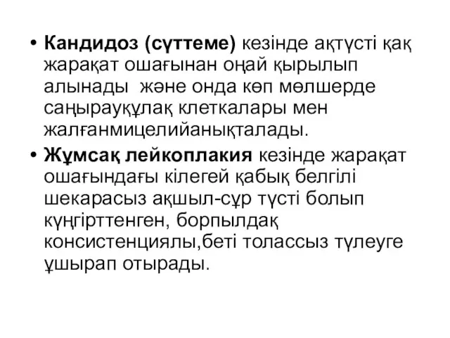 Кандидоз (сүттеме) кезінде ақтүсті қақ жарақат ошағынан оңай қырылып алынады