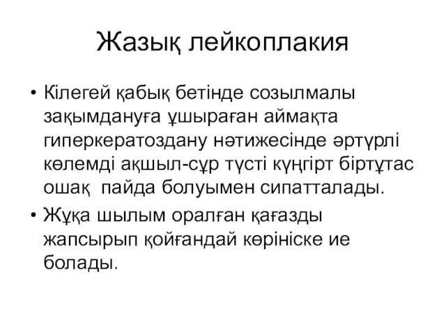 Жазық лейкоплакия Кілегей қабық бетінде созылмалы зақымдануға ұшыраған аймақта гиперкератоздану