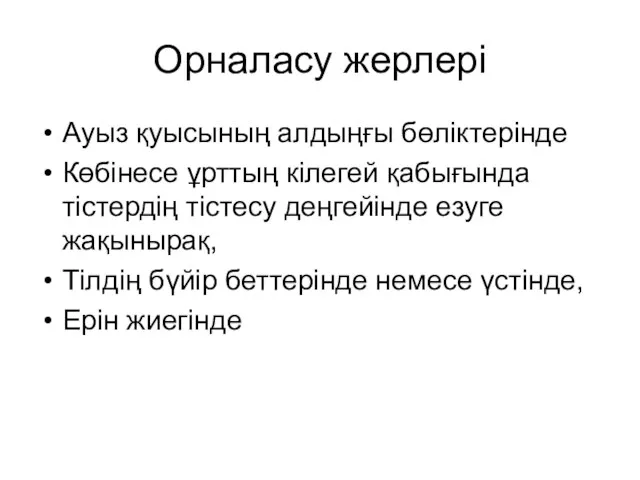 Орналасу жерлері Ауыз қуысының алдыңғы бөліктерінде Көбінесе ұрттың кілегей қабығында