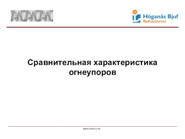 www.macon.se Сравнительная характеристика огнеупоров