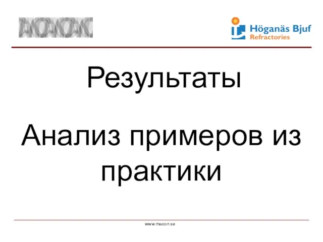 www.macon.se Результаты Анализ примеров из практики