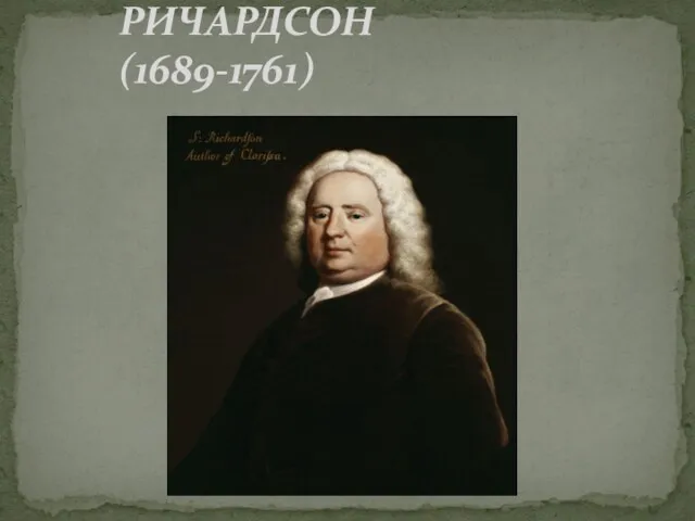РИЧАРДСОН (1689-1761)