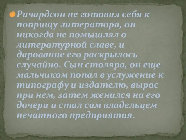 Ричардсон не готовил себя к поприщу литератора, он никогда не