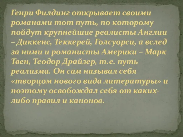 Генри Филдинг открывает своими романами тот путь, по которому пойдут крупнейшие реалисты Англии