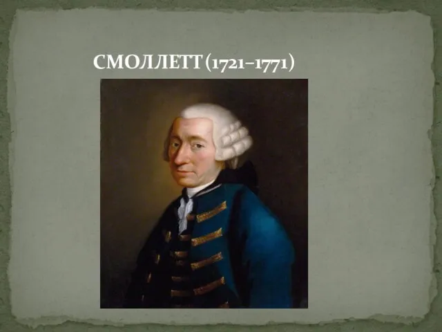 СМОЛЛЕТТ(1721–1771)