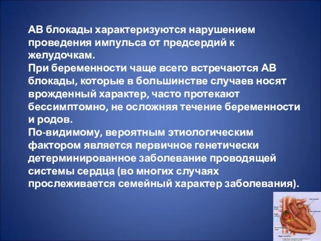 АВ блокады характеризуются нарушением проведения импульса от предсердий к желудочкам.