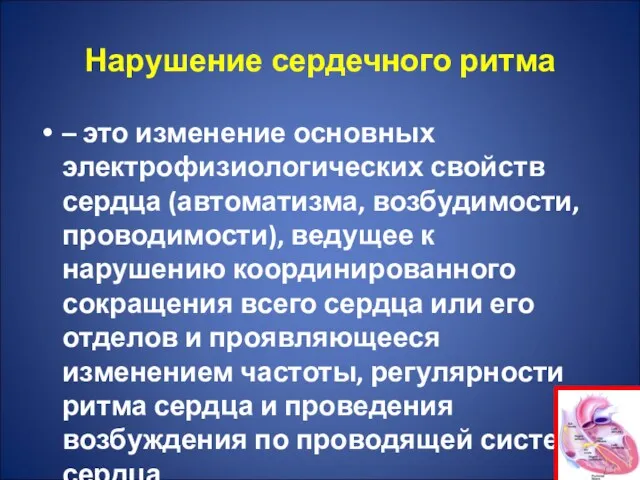 Нарушение сердечного ритма – это изменение основных электрофизиологических свойств сердца