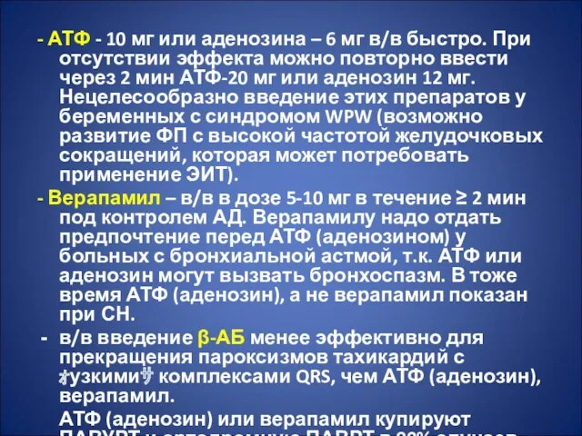 - АТФ - 10 мг или аденозина – 6 мг