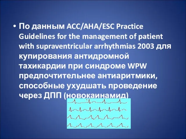По данным ACC/AHA/ESC Practice Guidelines for the management of patient