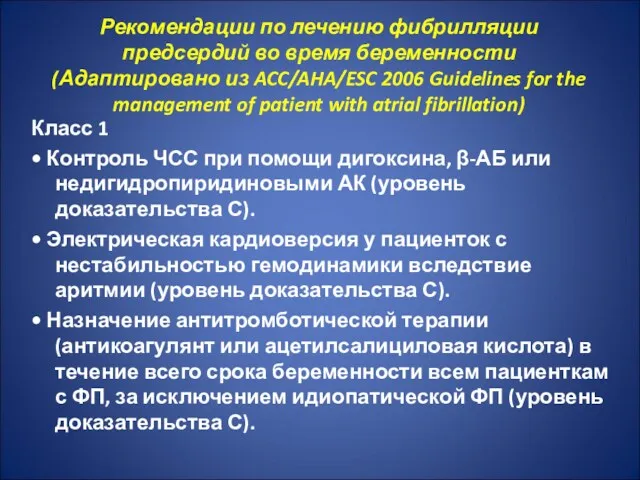 Рекомендации по лечению фибрилляции предсердий во время беременности (Адаптировано из