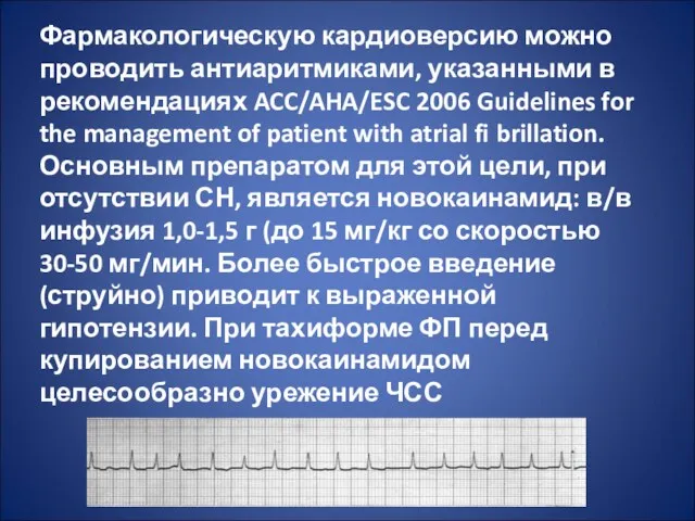 Фармакологическую кардиоверсию можно проводить антиаритмиками, указанными в рекомендациях ACC/AHA/ESC 2006