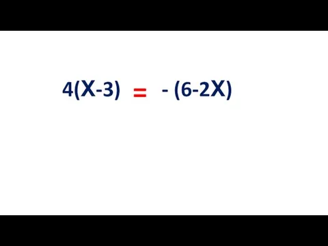 4(Х-3) - (6-2Х) =