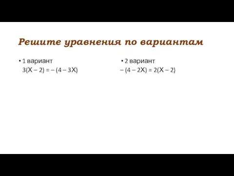 Решите уравнения по вариантам 1 вариант 3(Х – 2) =