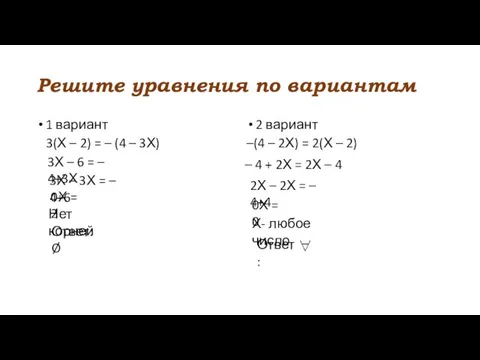 Решите уравнения по вариантам 1 вариант 3(Х – 2) =